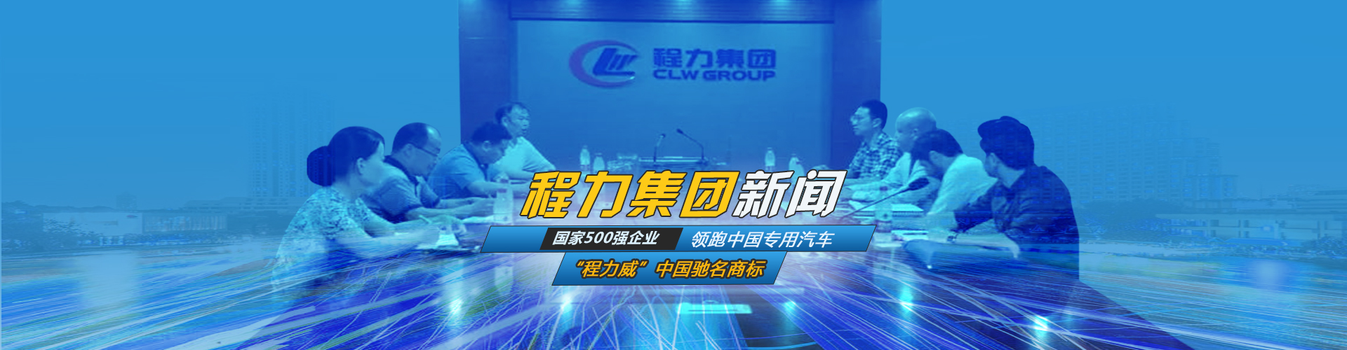 程力集團(tuán)新聞_湖北程力汽車集團(tuán)新聞