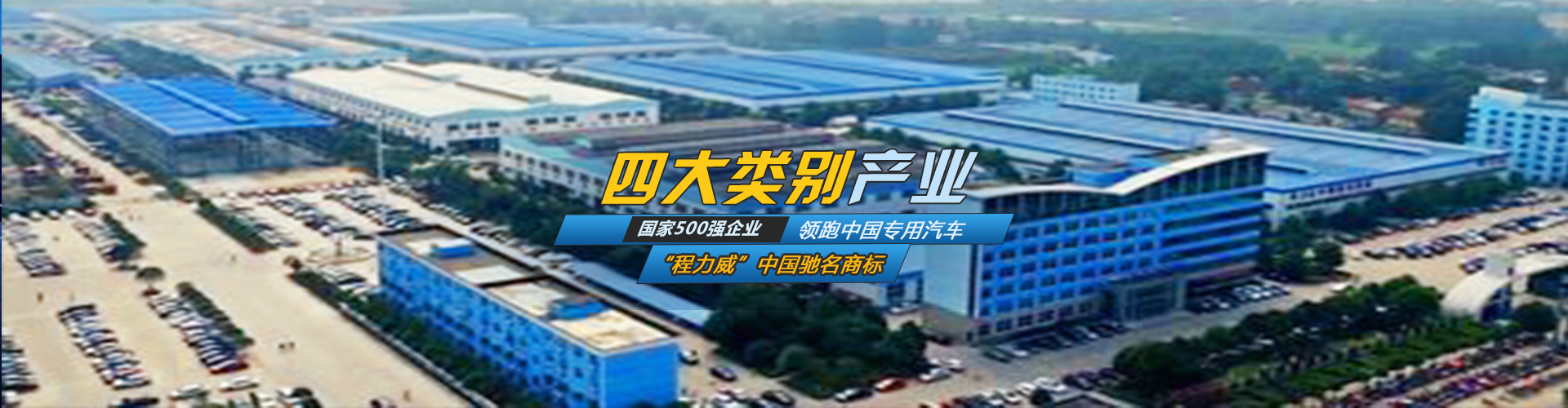 程力集團(tuán)專用汽車_湖北程力汽車集團(tuán)